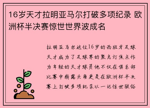 16岁天才拉明亚马尔打破多项纪录 欧洲杯半决赛惊世世界波成名 16岁天才拉明亚马尔打破多项纪录 欧洲杯半决赛惊世世界波成名