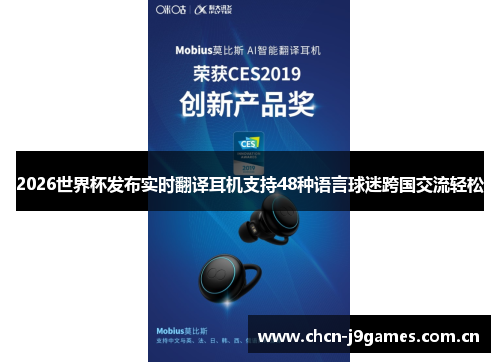 2026世界杯发布实时翻译耳机支持48种语言球迷跨国交流轻松 2026世界杯发布实时翻译耳机支持48种语言球迷跨国交流轻松