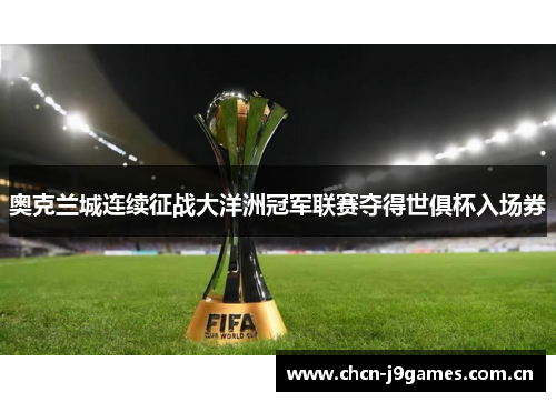 奥克兰城连续征战大洋洲冠军联赛夺得世俱杯入场券 奥克兰城连续征战大洋洲冠军联赛夺得世俱杯入场券