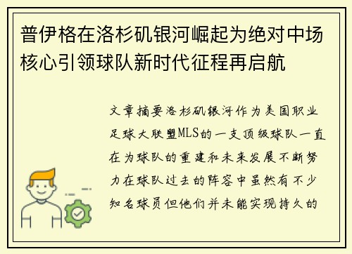 普伊格在洛杉矶银河崛起为绝对中场核心引领球队新时代征程再启航 普伊格在洛杉矶银河崛起为绝对中场核心引领球队新时代征程再启航
