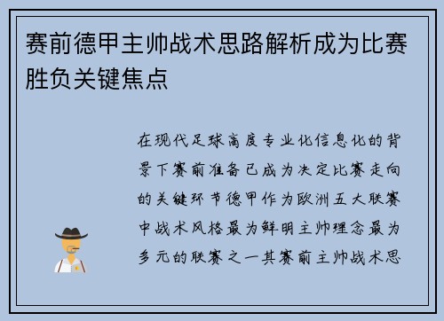 赛前德甲主帅战术思路解析成为比赛胜负关键焦点 赛前德甲主帅战术思路解析成为比赛胜负关键焦点