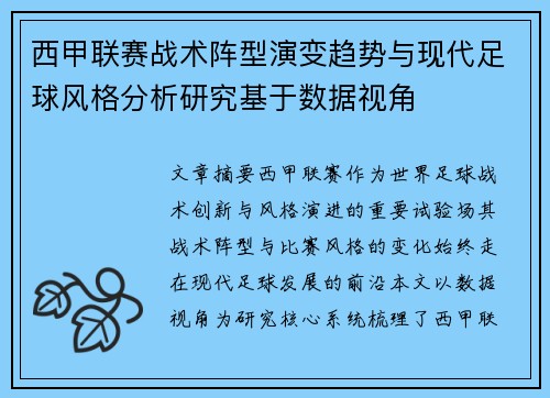 西甲联赛战术阵型演变趋势与现代足球风格分析研究基于数据视角 西甲联赛战术阵型演变趋势与现代足球风格分析研究基于数据视角