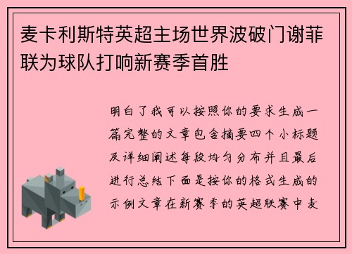 麦卡利斯特英超主场世界波破门谢菲联为球队打响新赛季首胜 麦卡利斯特英超主场世界波破门谢菲联为球队打响新赛季首胜