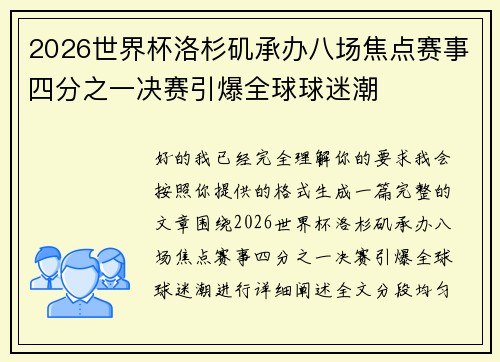 2026世界杯洛杉矶承办八场焦点赛事四分之一决赛引爆全球球迷潮 2026世界杯洛杉矶承办八场焦点赛事四分之一决赛引爆全球球迷潮