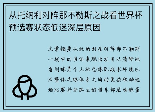 从托纳利对阵那不勒斯之战看世界杯预选赛状态低迷深层原因 从托纳利对阵那不勒斯之战看世界杯预选赛状态低迷深层原因