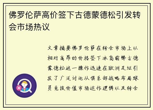 佛罗伦萨高价签下古德蒙德松引发转会市场热议 佛罗伦萨高价签下古德蒙德松引发转会市场热议