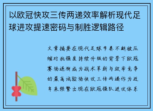 以欧冠快攻三传两递效率解析现代足球进攻提速密码与制胜逻辑路径 以欧冠快攻三传两递效率解析现代足球进攻提速密码与制胜逻辑路径