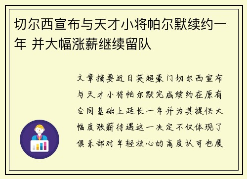 切尔西宣布与天才小将帕尔默续约一年 并大幅涨薪继续留队 切尔西宣布与天才小将帕尔默续约一年 并大幅涨薪继续留队