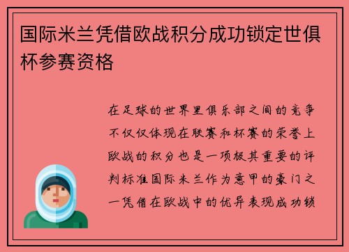 国际米兰凭借欧战积分成功锁定世俱杯参赛资格 国际米兰凭借欧战积分成功锁定世俱杯参赛资格