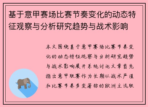 基于意甲赛场比赛节奏变化的动态特征观察与分析研究趋势与战术影响 基于意甲赛场比赛节奏变化的动态特征观察与分析研究趋势与战术影响
