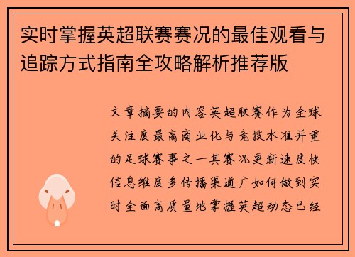 实时掌握英超联赛赛况的最佳观看与追踪方式指南全攻略解析推荐版 实时掌握英超联赛赛况的最佳观看与追踪方式指南全攻略解析推荐版