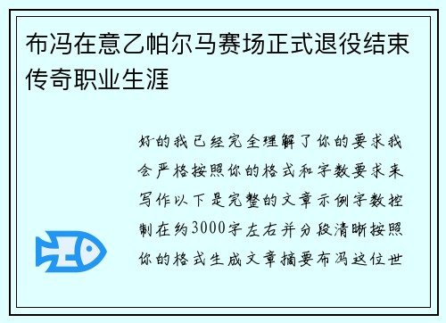 布冯在意乙帕尔马赛场正式退役结束传奇职业生涯 布冯在意乙帕尔马赛场正式退役结束传奇职业生涯