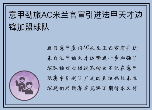 意甲劲旅AC米兰官宣引进法甲天才边锋加盟球队