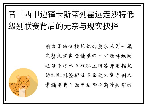 昔日西甲边锋卡斯蒂列霍远走沙特低级别联赛背后的无奈与现实抉择