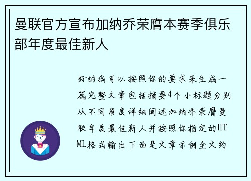 曼联官方宣布加纳乔荣膺本赛季俱乐部年度最佳新人